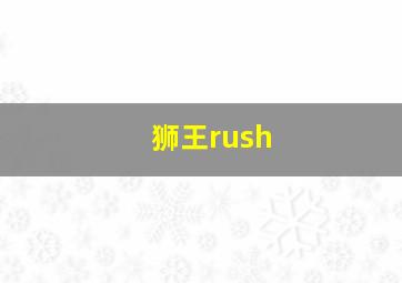 狮王rush