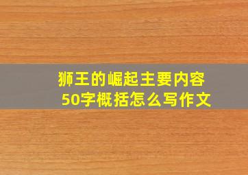 狮王的崛起主要内容50字概括怎么写作文