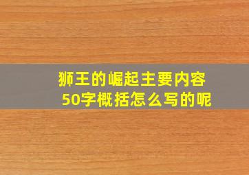 狮王的崛起主要内容50字概括怎么写的呢