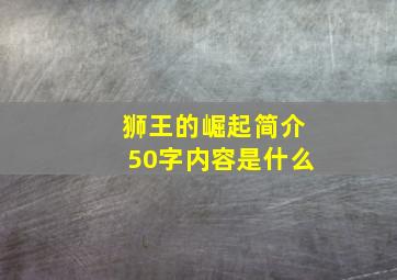 狮王的崛起简介50字内容是什么