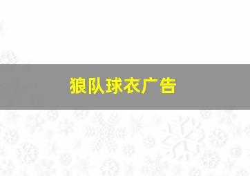 狼队球衣广告