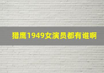 猎鹰1949女演员都有谁啊