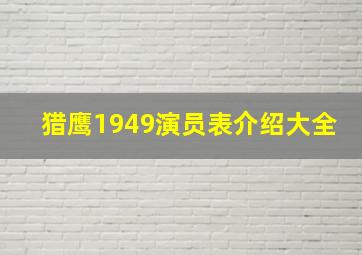 猎鹰1949演员表介绍大全