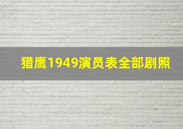 猎鹰1949演员表全部剧照