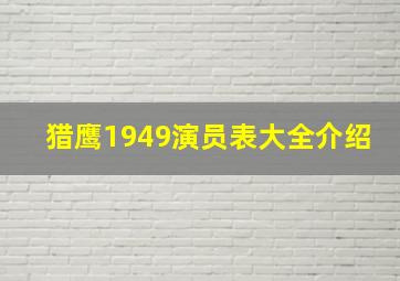 猎鹰1949演员表大全介绍