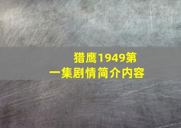 猎鹰1949第一集剧情简介内容