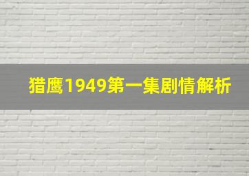 猎鹰1949第一集剧情解析