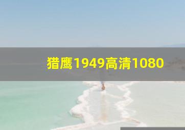 猎鹰1949高清1080