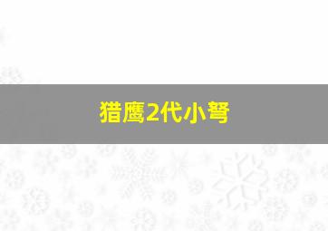 猎鹰2代小弩