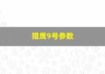 猎鹰9号参数