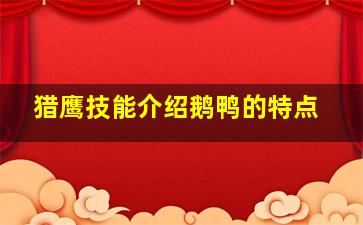 猎鹰技能介绍鹅鸭的特点