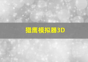 猎鹰模拟器3D