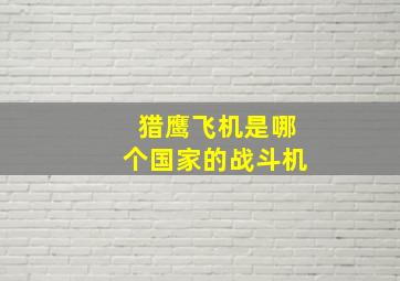 猎鹰飞机是哪个国家的战斗机