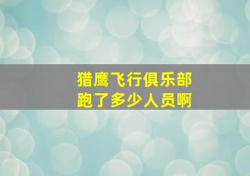 猎鹰飞行俱乐部跑了多少人员啊