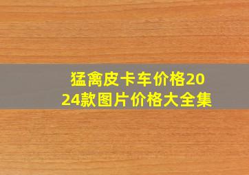 猛禽皮卡车价格2024款图片价格大全集