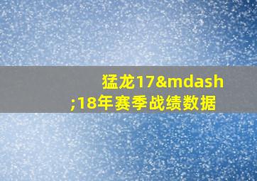 猛龙17—18年赛季战绩数据