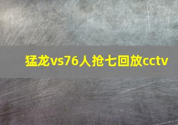 猛龙vs76人抢七回放cctv