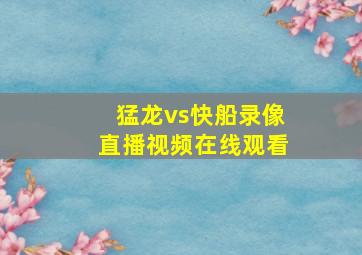 猛龙vs快船录像直播视频在线观看