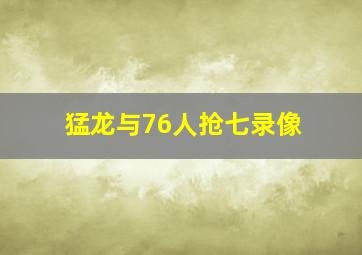 猛龙与76人抢七录像