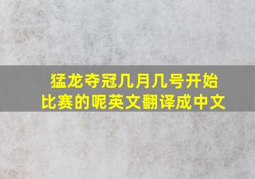 猛龙夺冠几月几号开始比赛的呢英文翻译成中文