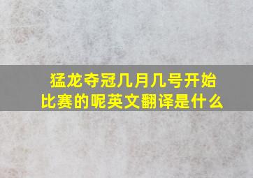 猛龙夺冠几月几号开始比赛的呢英文翻译是什么