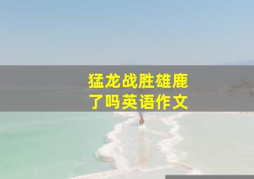 猛龙战胜雄鹿了吗英语作文