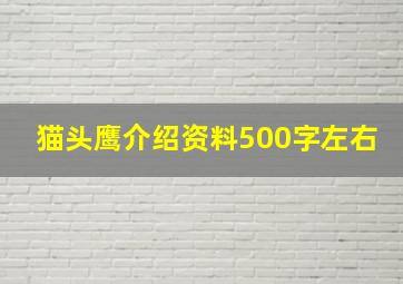 猫头鹰介绍资料500字左右