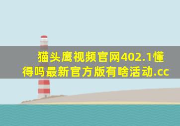 猫头鹰视频官网402.1懂得吗最新官方版有啥活动.cc