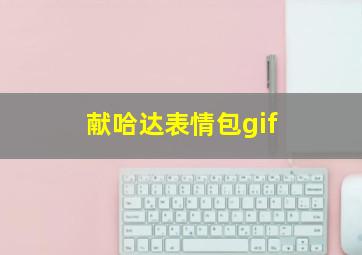 献哈达表情包gif