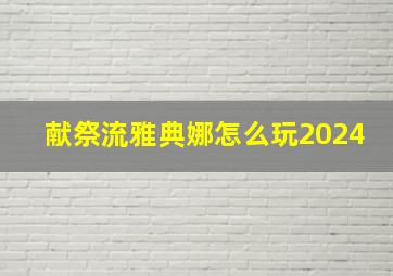 献祭流雅典娜怎么玩2024