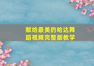 献给最美的哈达舞蹈视频完整版教学