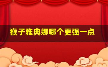 猴子雅典娜哪个更强一点