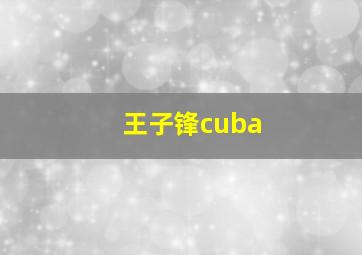 王子锋cuba