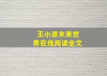 王小波未来世界在线阅读全文