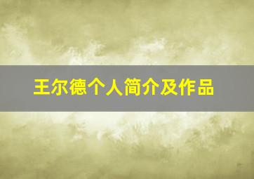 王尔德个人简介及作品