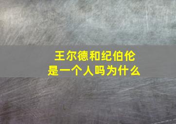 王尔德和纪伯伦是一个人吗为什么