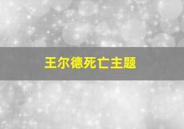 王尔德死亡主题