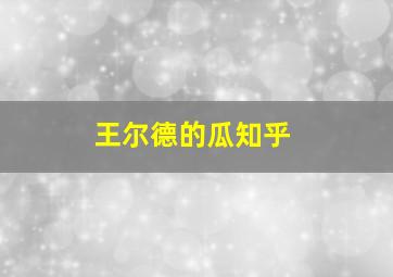 王尔德的瓜知乎