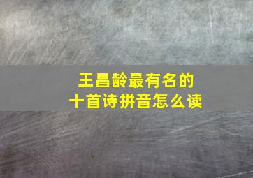 王昌龄最有名的十首诗拼音怎么读