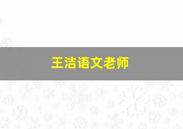 王洁语文老师