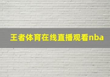 王者体育在线直播观看nba