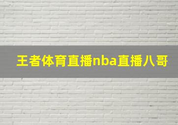 王者体育直播nba直播八哥