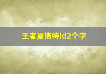 王者夏洛特id2个字