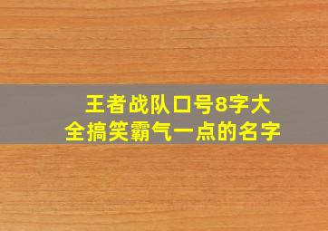 王者战队口号8字大全搞笑霸气一点的名字