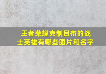 王者荣耀克制吕布的战士英雄有哪些图片和名字