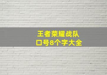 王者荣耀战队口号8个字大全