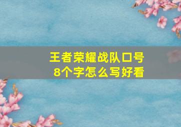 王者荣耀战队口号8个字怎么写好看