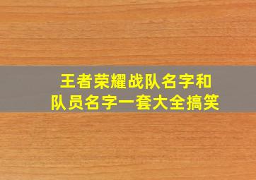 王者荣耀战队名字和队员名字一套大全搞笑