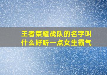 王者荣耀战队的名字叫什么好听一点女生霸气