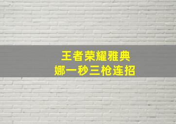 王者荣耀雅典娜一秒三枪连招